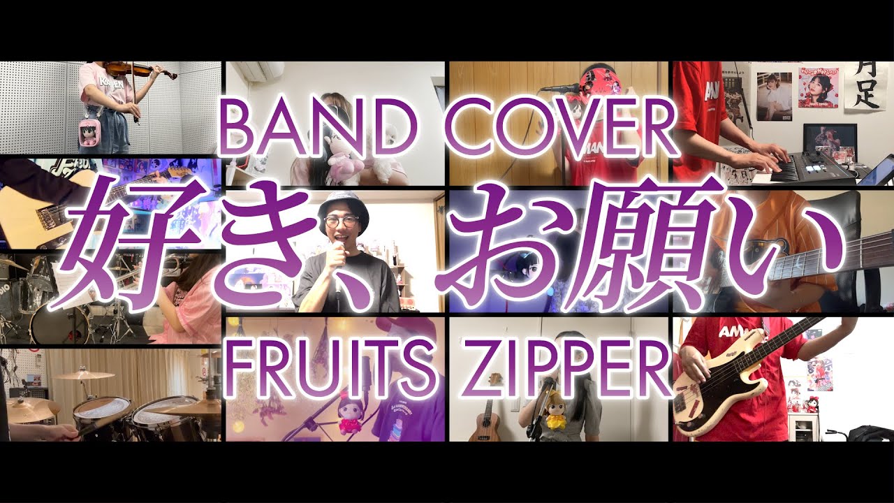 BAND COVER】好き、お願い（FRUITS ZIPPER）｜ふるっぱー軽音部 - YouTube
