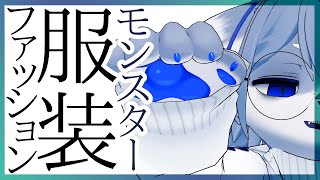 【服装】ファッションモンスターだった時代があります【おしゃれ】ねむりねこ:新人個人勢Vtuber:ダウナーでケモナーのケモノ:雑談:睡眠導入:作業用BGM:初見歓迎:3Dモデル
