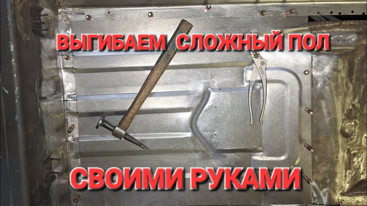 СЛОЖНЫЙ ПОЛ СВОИМИ РУКАМИ. CITROËN XM LONG.