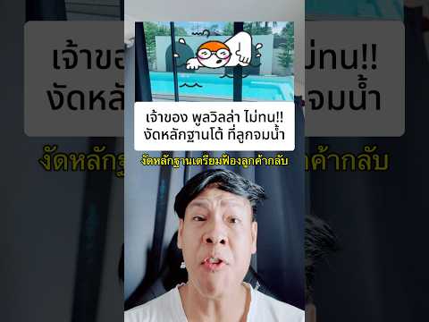 ดราม่า!! พูลวิลล่าพัทยา เจ้าของไม่ทน งัดหลักฐานโต้  ทิ้งท้ายถ้าขอโทษก็ยอมจบ #ข่าว #อนาวิลดีเจแบงค์