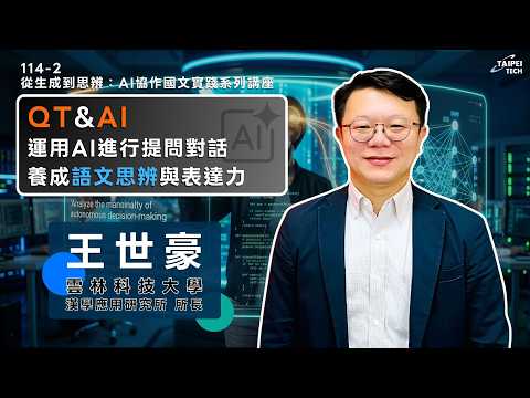 QT&AI：運用AI進行提問對話，養成語文思辨與表達力 影片縮圖