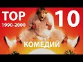 ТОП комедий всех времён 1990-2000