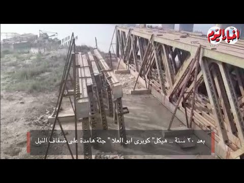 أخبار اليوم بعد ٢٠ سنة هيكل كوبرى ابو العلا جثة هامدة على ضفاف النيل