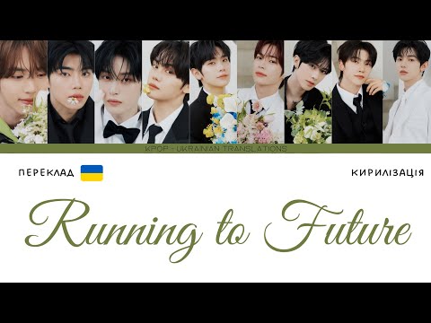 ZEROBASEONE (제로베이스원) ‘Running to Future’ (переклад українською/кирилізація)(Color Coded Lyrics)