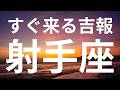 【射手座】まさかの展開が始まる⭐️人知を超えたことが起きる予感