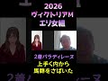 エリザベス女王杯組の評価【ヴィクトリアマイル2026】