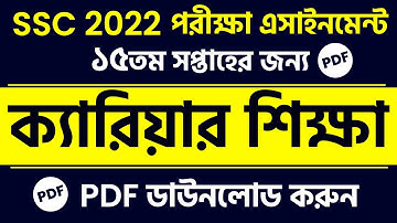 SSC 2022 Class 10 Assignment Carieer Education || SSC 2022 15th Week  Career Education Assignment