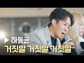 마음이 복잡할 때 휴식이 되어줄 하동균의 거짓말 거짓말 거짓말 비긴어게인 인터미션 2회 JTBC 230113 방송 마음이 복잡할 때 휴식이 되어줄 하동균의 거짓말 거짓말 거짓말 비긴어게인 인터미션 2회 JTBC 230113 방송
