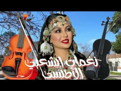 Chaâbi Marocain 2025 نغمات الشعبي الأطلسي Musique De Fête Marocaine