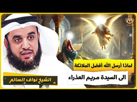 الشيخ نواف السالم لماذا ارسل الله افضل الملائكة الى السيدة مريم العذراء