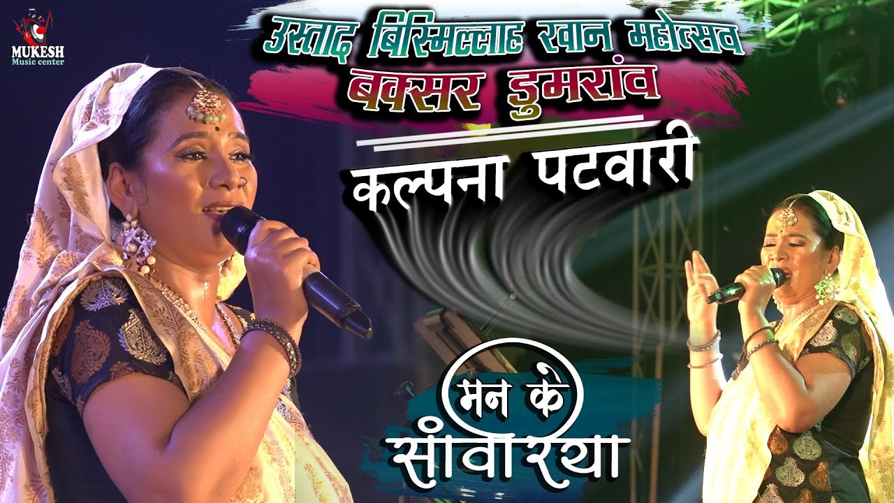         Kalpana Patwari Man ke Sawariya  live stage show 2022
