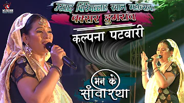 भोजपुरी जगत के बहुत ही सुन्दर गायिका || Kalpana Patwari Man ke Sawariya || live stage show 2022