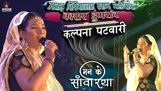 भोजपुरी जगत के बहुत ही सुन्दर गायिका || Kalpana Patwari Man ke Sawariya || live stage show 2022 screenshot 1