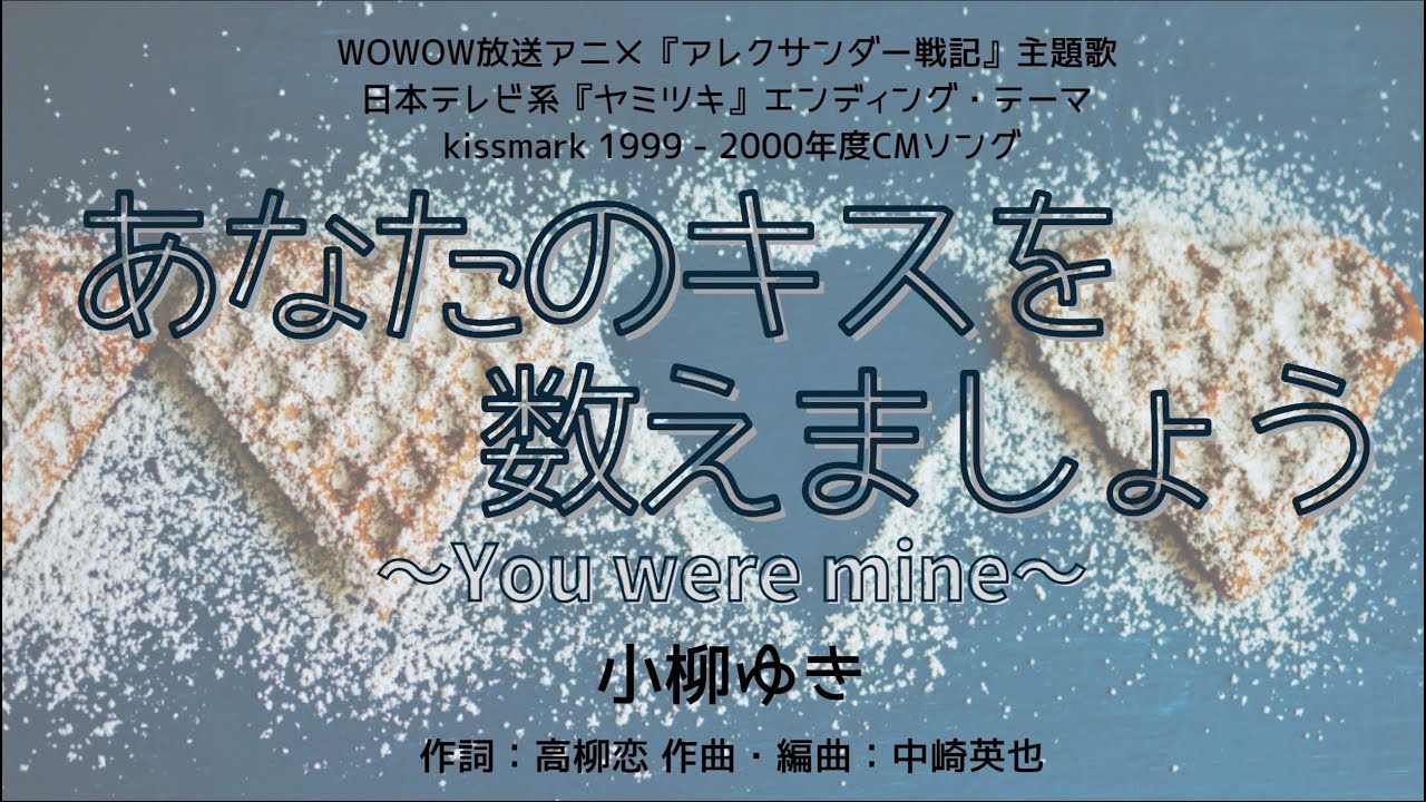 カラオケ】あなたのキスを数えましょう 〜You were mine〜／小柳ゆき
