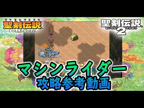 【聖剣2】マシンライダー 攻略参考動画【聖剣伝説コレクション】