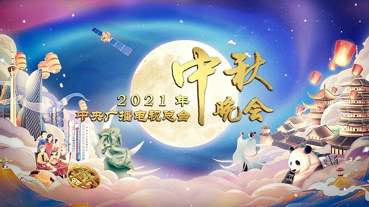 《2021年中央广播电视总台中秋晚会》2021 Mid-Autumn Festival Gala 丨CCTV春晚 - DayDayNews