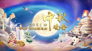 回顧《2021年中央廣播電視總台中秋晚會》完整版【免費線上】