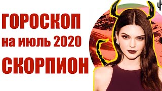 СКОРПИОН гороскоп на ИЮЛЬ 2020. Астрологический прогноз на месяц для женщин и мужчин