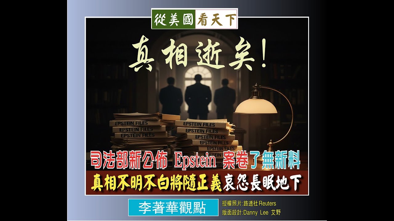李著華觀點：真相逝矣！——司法部新公佈的 Epstein 案卷了無新料，真相不明不白將隨正義長眠地下