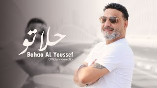 Bahaa AL Youssef - 7alato[Official Clip] / بهاء اليوسف - حلاتو