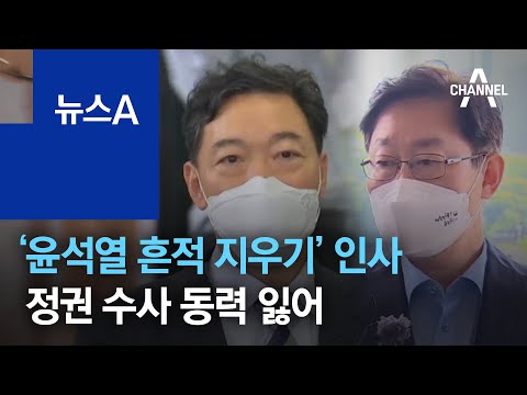 ‘윤석열 흔적 지우기’ 인사…정권 수사 동력 잃어 | 뉴스A