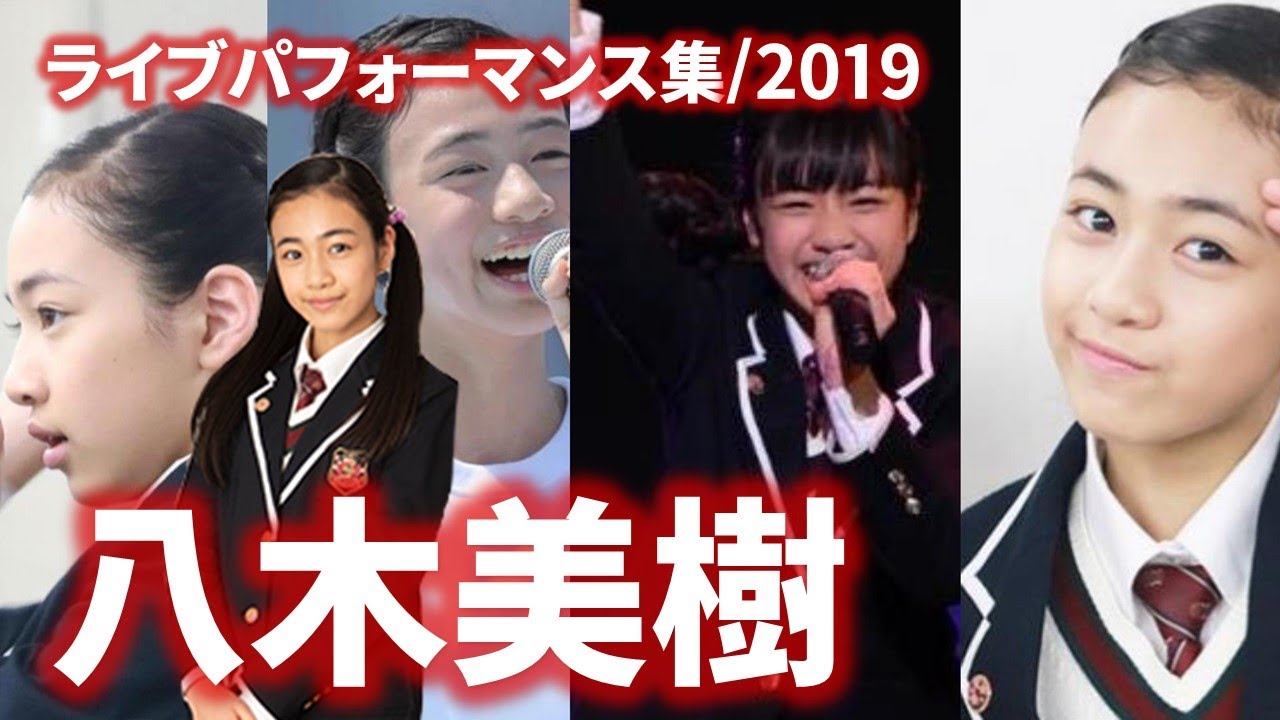 さくら学院 八木美樹 ライブパフォーマンス19 Youtube さくら学院 八木美樹 ライブパフォーマンス19 Youtube