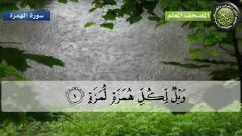 المصحف المعلم للأطفال القارئ الشيخ محمد صديق المنشاوي سورة الهمزة