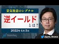 よくわかる「逆イールド」　景気後退のシグナル（後藤達也）
