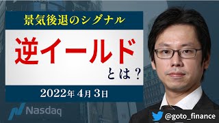よくわかる「逆イールド」　景気後退のシグナル（後藤達也）