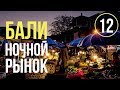 Ночной рынок/Не туристический рынок/Колорит/Бали/Индонезия