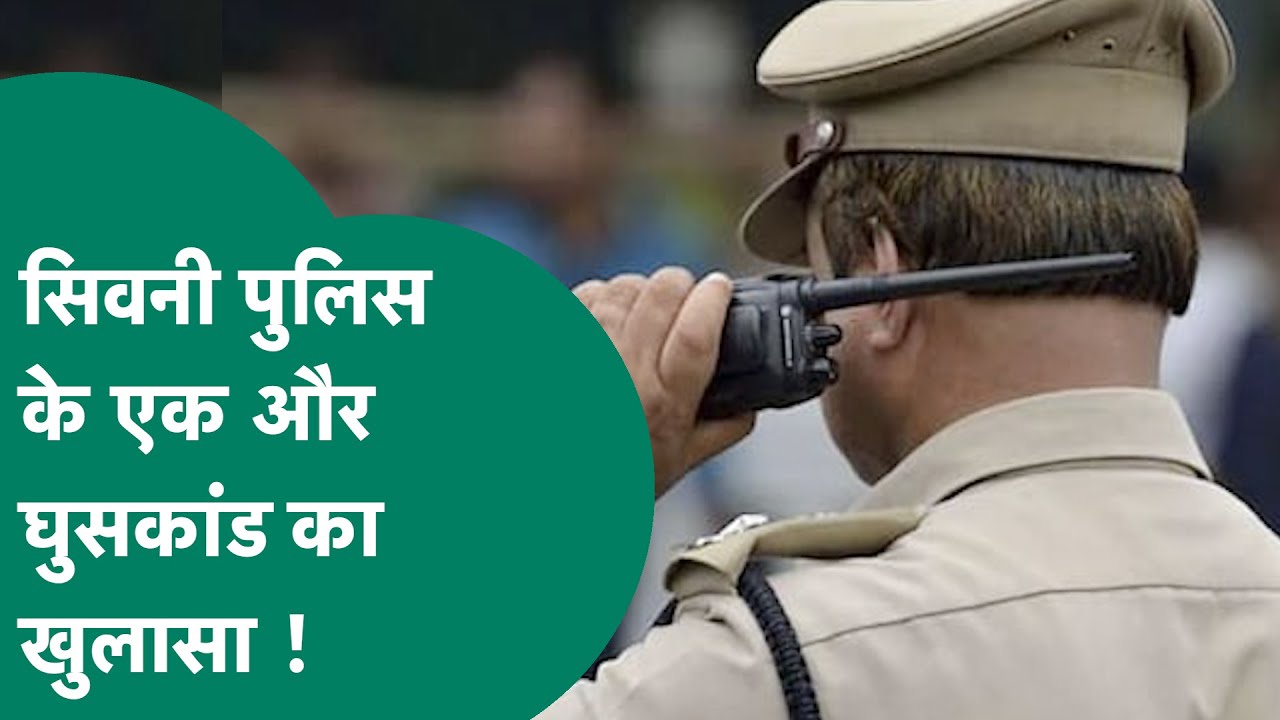 Seoni Police के एक और कांड का खुलासा, वायरल ऑडियो ने मचाया हड़कंप ! MP Tak