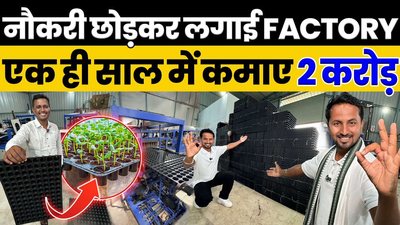 Seedling Tray के बिजनेस से करोड़ों का PROFIT😱🤑12 महीने कमाएंगे पैसा💯🔥Indian Farmer