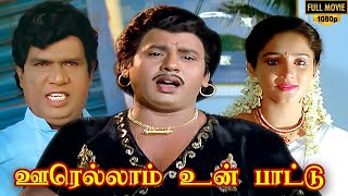 Oorellam Un Pattu Full Movie HD | Ramarajan | Ilaiyaraaja | Goundamani | Senthil