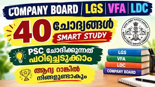 ആദ്യ റാങ്കിൽ നിങ്ങളുണ്ടാകും COMPANY BOARD LGS | VFA | LDC 40 ചോദ്യങ്ങൾ SMART STUDY # psc #exam