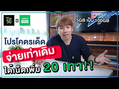 ได้เน็ตเพิ่ม-20-เท่า-ในราคาเท่