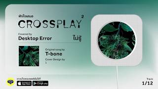 ไม่รู้ (Original by T-Bone) - Desktop Error | Fungjai Crossplay 2 chords