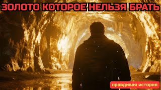 ЕГЕРЬ НАШЕЛ ТОННУ ЗОЛОТА В ТАЙГЕ, но не взял ни грамма   Таёжные истории