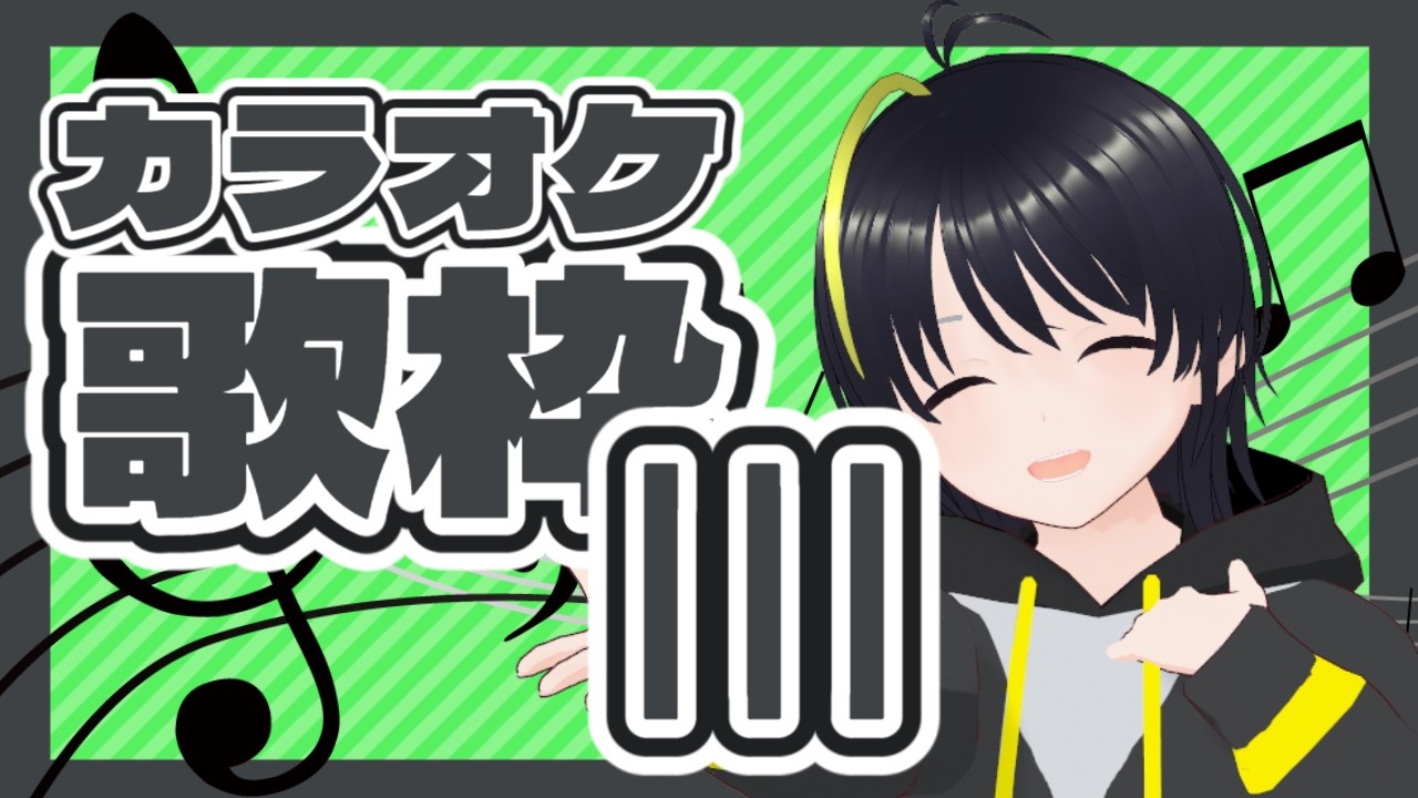 【カラオケ歌枠III】 縦型歌枠！ 【 #アニーイールド #新人VTuber #歌枠 】