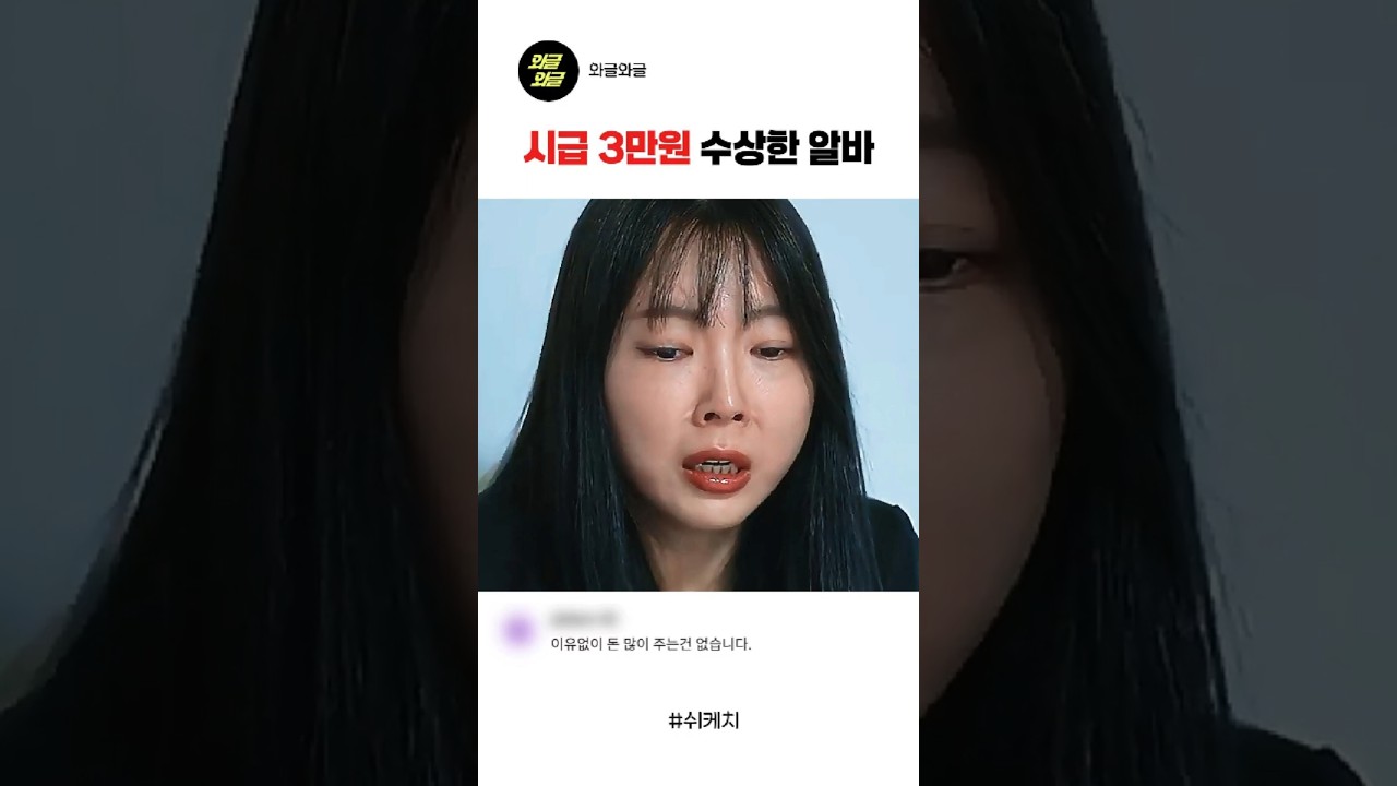 시급 3만원짜리 수상한 알바 #스케치코미디 #숏드라마 #유머 #재미#예능