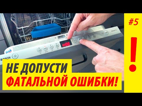 ОДНА неправильная НАСТРОЙКА может УГРОБИТЬ твою ПОСУДОМОЙКУ!