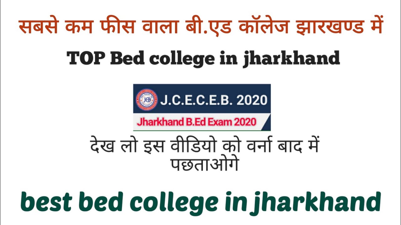 सबसे काम फीस वाला बी.एड कॉलेज झारखण्ड में Jharkhand Top B.ed College