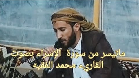 سورة( الإسراء )القارئ محمد الفقيه  ،@ahmadamer23