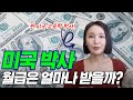 미국 박사 생활 실패하는 이유는 돈?! | 미국 박사 생활의 모든것