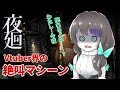 🔴【夜廻】す、…進んでみせます…歩く絶叫マシーンお蜜【花野蜜】