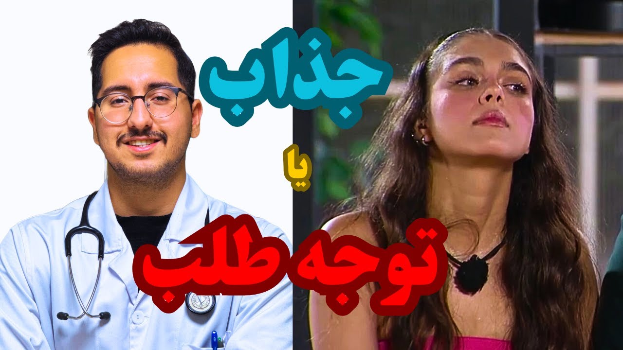 تحلیل شخصیت کیمیا عشق ابدی از دیدگاه پزشکی