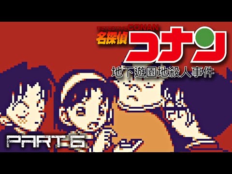 【名探偵コナン 地下遊園地殺人事件（Game Boy）】Part 6 / 7