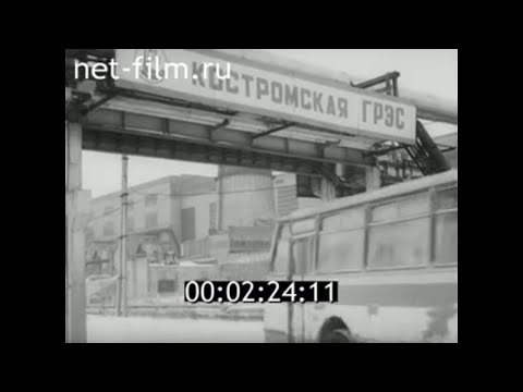 1977г. Костромская ГРЭС