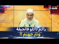 متصلة للشيخ شمس الدين بابا حكمو الزهايمر وحنا رانا نتقاسمو فالورث تاعو هل يجوز شاهد رده