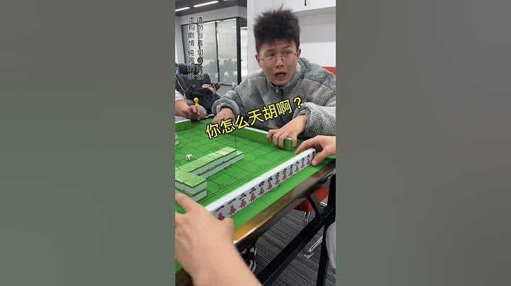 你個小菜雞！天胡啥啊？你還沒換三張呢！ #麻將技巧#玩遊戲#搞笑