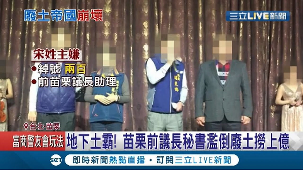 苗栗土霸 苗栗前議長秘書 兩百 濫倒廢土回填 五層樓高 狂撈上億 記者陳昭文鄭遠龍 Live大現場 20210107 三立新聞台 影音 苗栗 就是狂